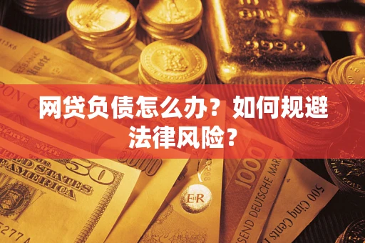 济南网贷负债怎么办？如何规避法律风险？