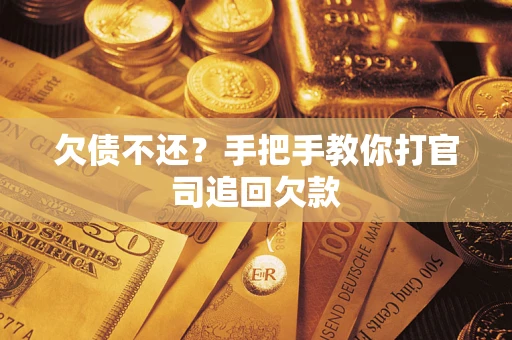 济南欠债不还？手把手教你打官司追回欠款