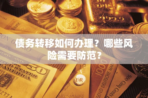 济南债务转移如何办理？哪些风险需要防范？