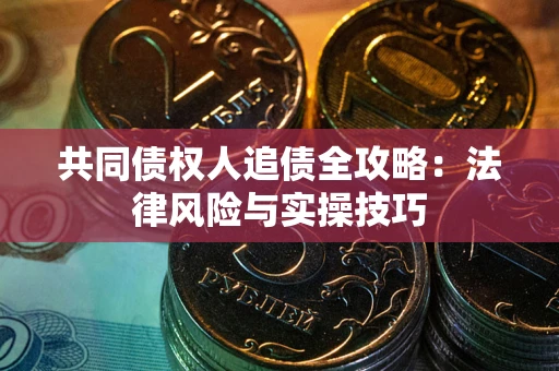 济南共同债权人追债全攻略：法律风险与实操技巧