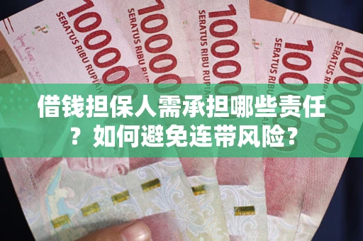 济南借钱担保人需承担哪些责任？如何避免连带风险？