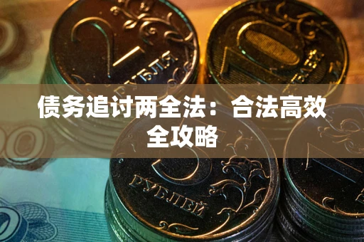 济南债务追讨两全法：合法高效全攻略