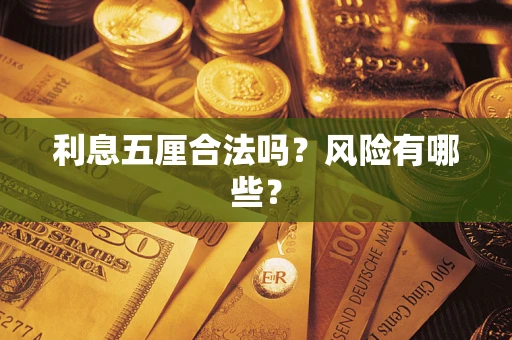 济南利息五厘合法吗？风险有哪些？