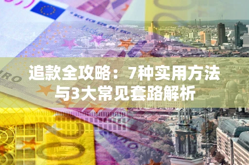 济南追款全攻略：7种实用方法与3大常见套路解析