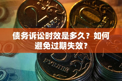 济南债务诉讼时效是多久？如何避免过期失效？