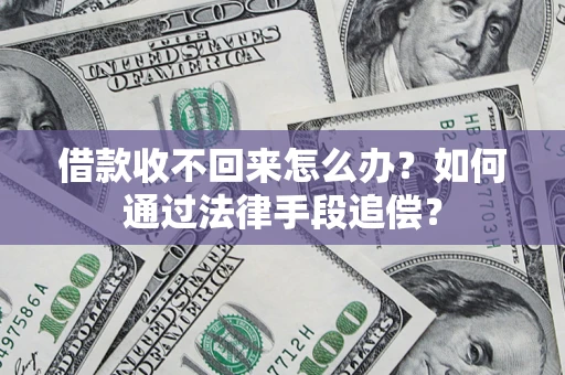 济南借款收不回来怎么办？如何通过法律手段追偿？