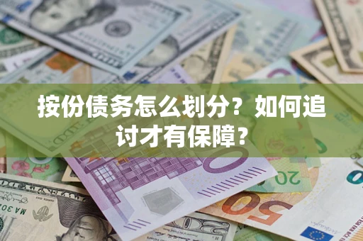 济南按份债务怎么划分？如何追讨才有保障？