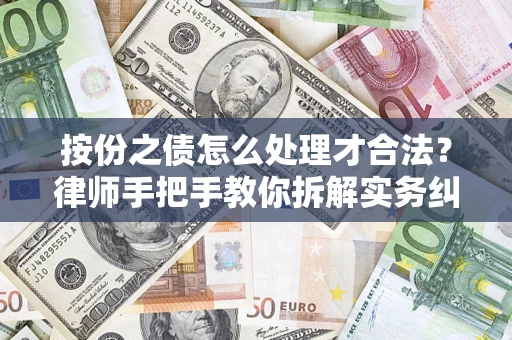 济南按份之债怎么处理才合法？律师手把手教你拆解实务纠纷