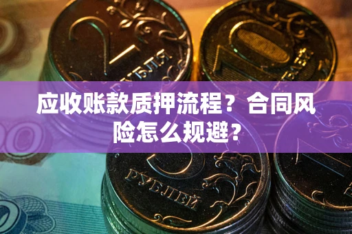 济南应收账款质押流程？合同风险怎么规避？