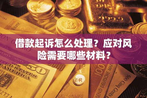 济南借款起诉怎么处理？应对风险需要哪些材料？