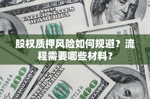 济南股权质押风险如何规避？流程需要哪些材料？