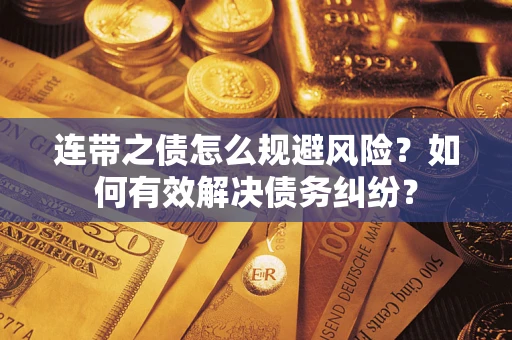 济南连带之债怎么规避风险？如何有效解决债务纠纷？