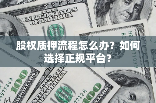 济南股权质押流程怎么办？如何选择正规平台？
