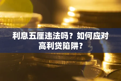 济南利息五厘违法吗？如何应对高利贷陷阱？