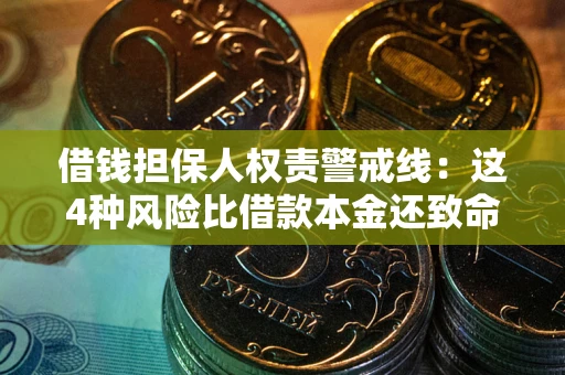 济南借钱担保人权责警戒线：这4种风险比借款本金还致命