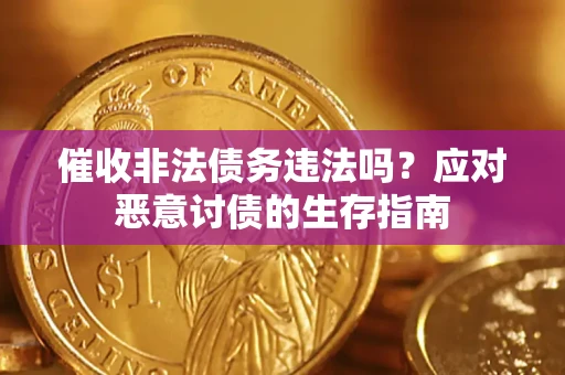 济南催收非法债务违法吗？应对恶意讨债的生存指南