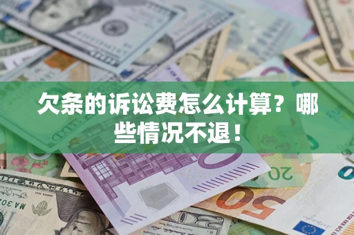 济南欠条的诉讼费怎么计算？哪些情况不退！