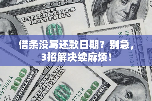 济南借条没写还款日期？别急，3招解决续麻烦！