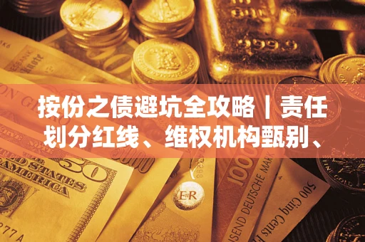 济南按份之债避坑全攻略｜责任划分红线、维权机构甄别、纠纷处理全流程拆解