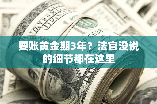 济南要账黄金期3年？法官没说的细节都在这里