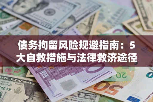 济南债务拘留风险规避指南：5大自救措施与法律救济途径