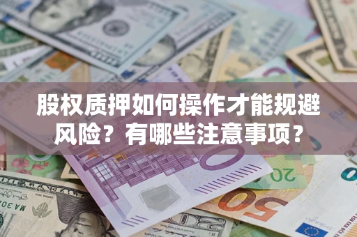 济南股权质押如何操作才能规避风险？有哪些注意事项？