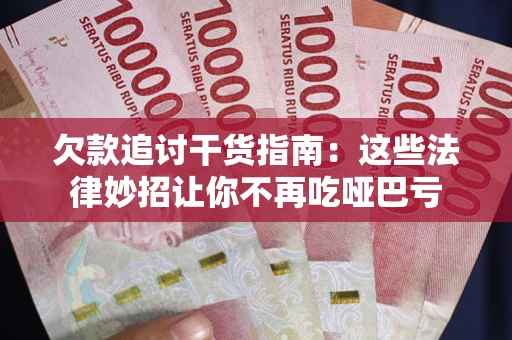 济南欠款追讨干货指南：这些法律妙招让你不再吃哑巴亏
