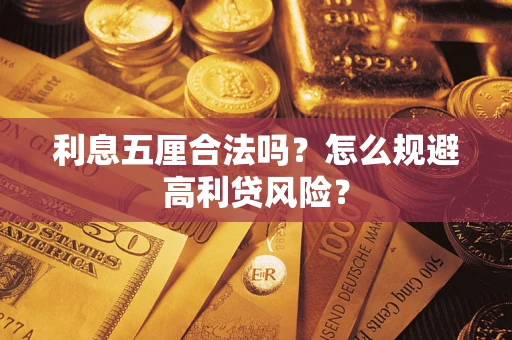 济南利息五厘合法吗？怎么规避高利贷风险？