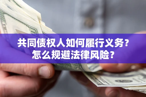 济南共同债权人如何履行义务？怎么规避法律风险？