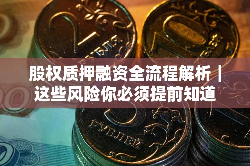 济南股权质押融资全流程解析｜这些风险你必须提前知道