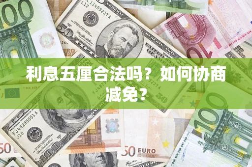 济南利息五厘合法吗？如何协商减免？