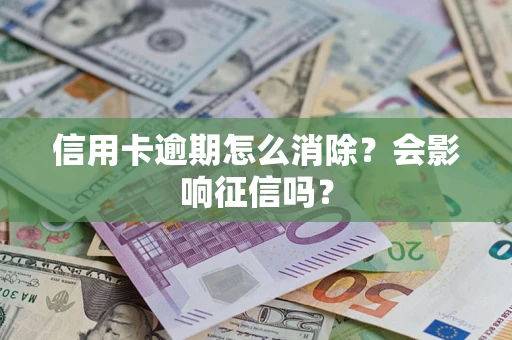 济南信用卡逾期怎么消除？会影响征信吗？