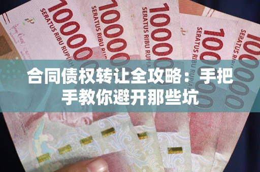 济南合同债权转让全攻略：手把手教你避开那些坑