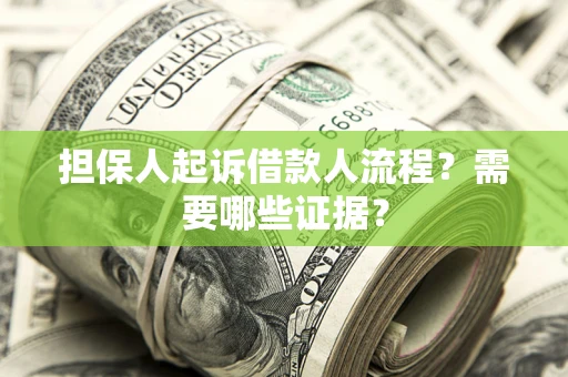 济南担保人起诉借款人流程?需要哪些证据? 济南担保人起诉借款人流程?需要哪些证据?