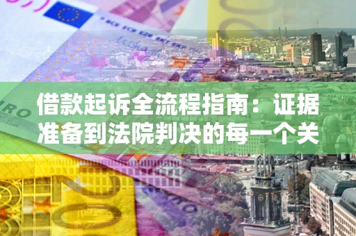 济南借款起诉全流程指南：证据准备到法院判决的每一个关键步骤