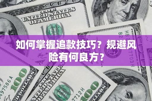 济南如何掌握追款技巧？规避风险有何良方？