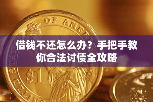 济南借钱不还怎么办？手把手教你合法讨债全攻略