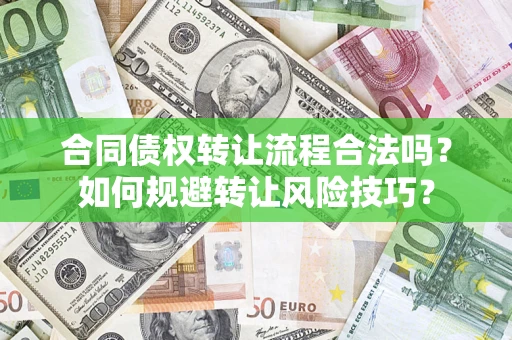 济南合同债权转让流程合法吗？如何规避转让风险技巧？