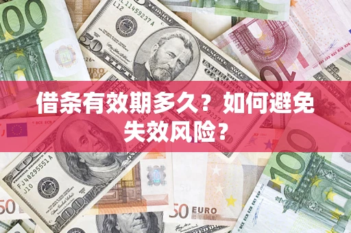 济南借条有效期多久？如何避免失效风险？