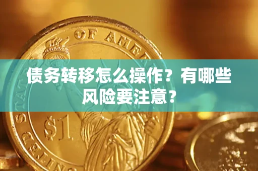 济南债务转移怎么操作？有哪些风险要注意？