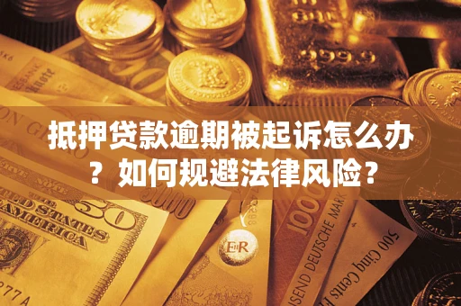 济南抵押贷款逾期被起诉怎么办？如何规避法律风险？