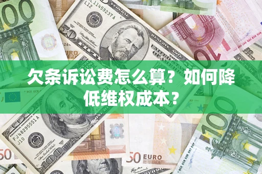 济南欠条诉讼费怎么算？如何降低维权成本？