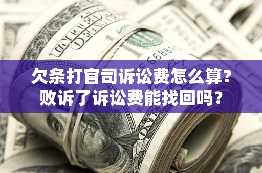 济南欠条打官司诉讼费怎么算？败诉了诉讼费能找回吗？