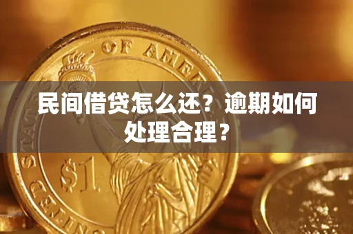 济南民间借贷怎么还？逾期如何处理合理？
