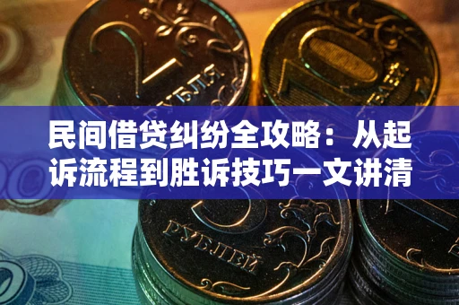 济南民间借贷纠纷全攻略：从起诉流程到胜诉技巧一文讲清