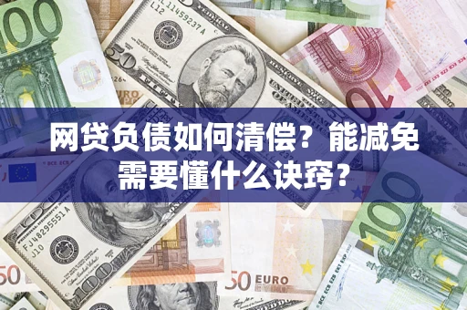 济南网贷负债如何清偿？能减免需要懂什么诀窍？