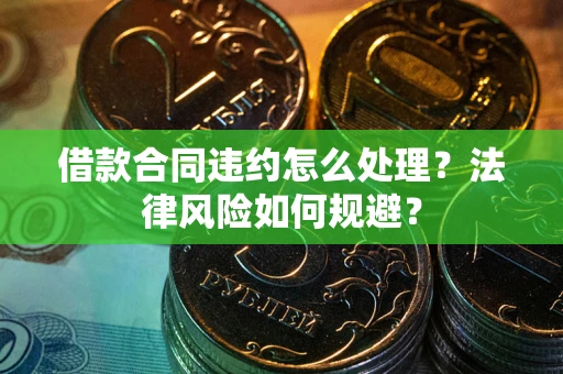济南借款合同违约怎么处理？法律风险如何规避？