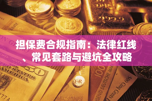 济南担保费合规指南：法律红线、常见套路与避坑全攻略