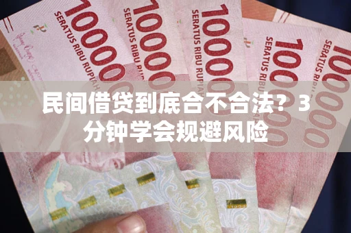 济南民间借贷到底合不合法？3分钟学会规避风险