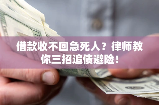 济南借款收不回急死人？律师教你三招追债避险！